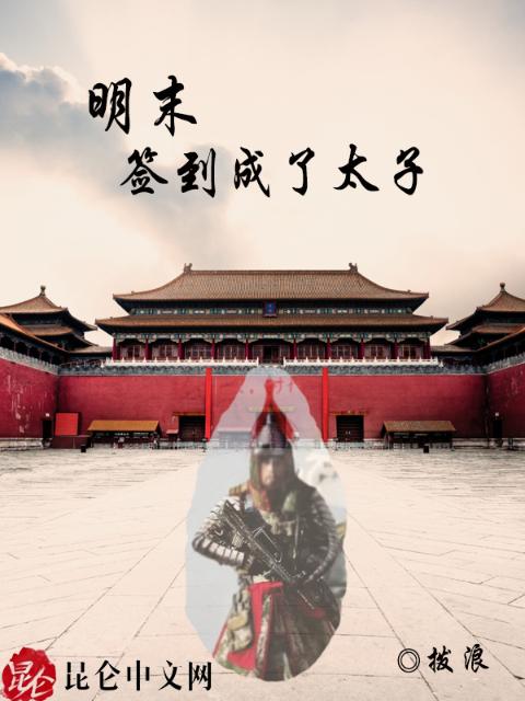 明末：签到成了太子