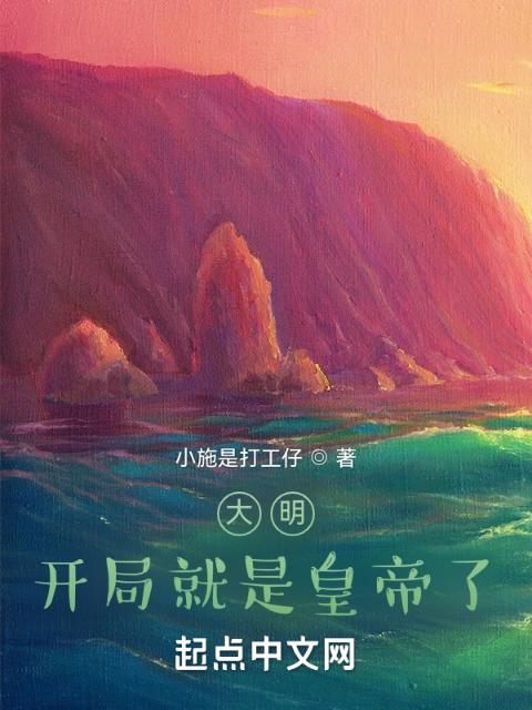 大明：开局就是皇帝了