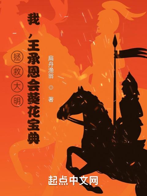 拯救大明：我，王承恩会葵花宝典