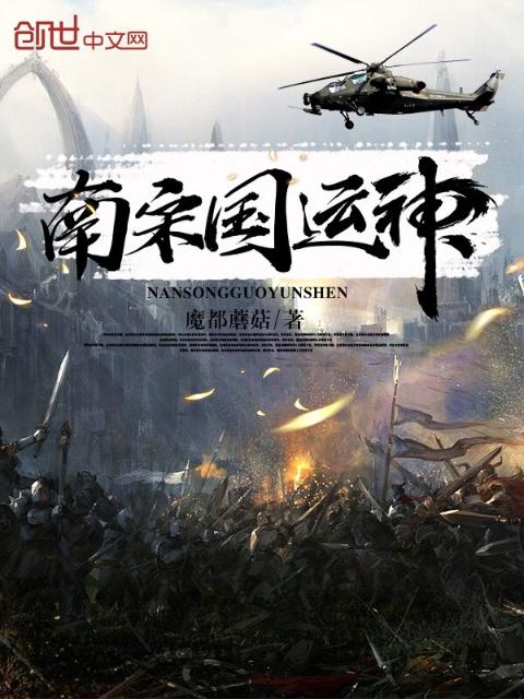 南宋国运神