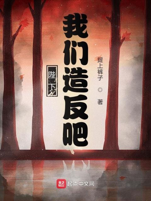 陛下，榴莲视频在线观看成人官网入口造反吧！