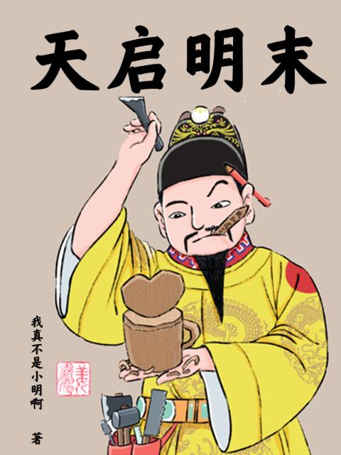 天启明末