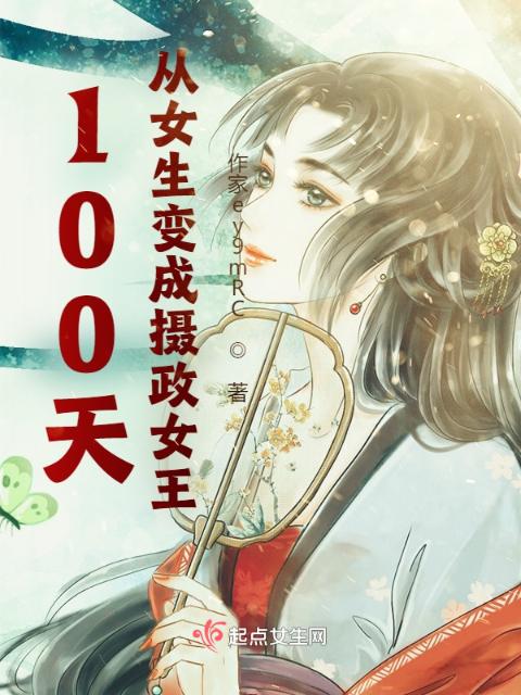 100天，从女生变成摄政女王
