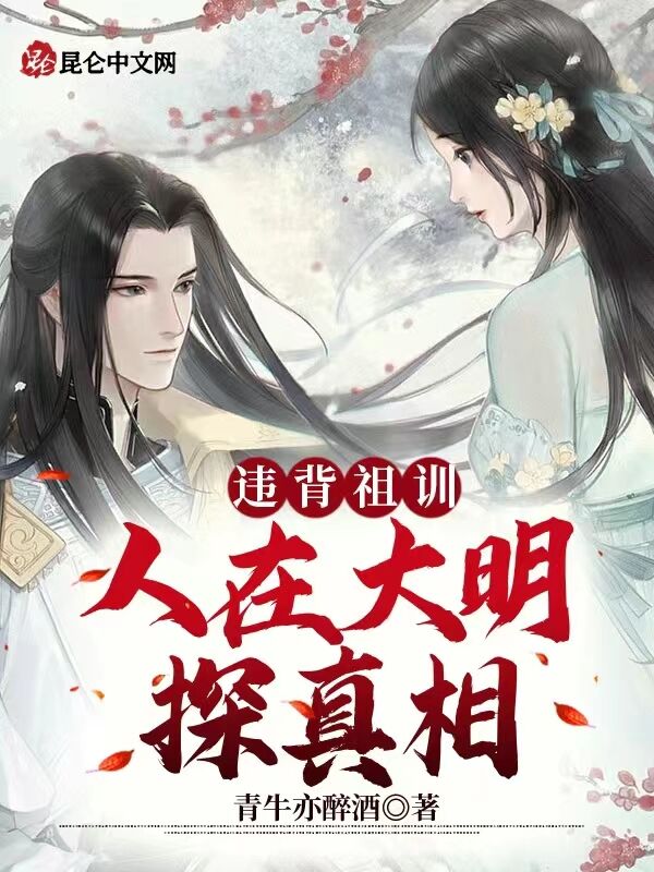 违背祖训：人在大明探真相