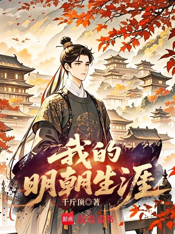 我的明朝生涯