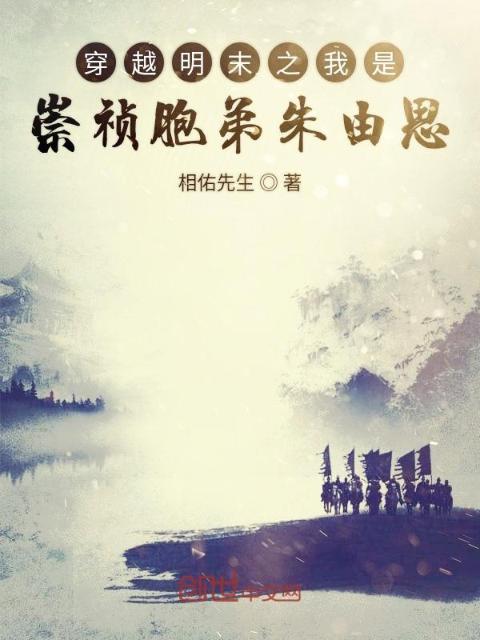 穿越明末之我是崇祯胞弟朱由思