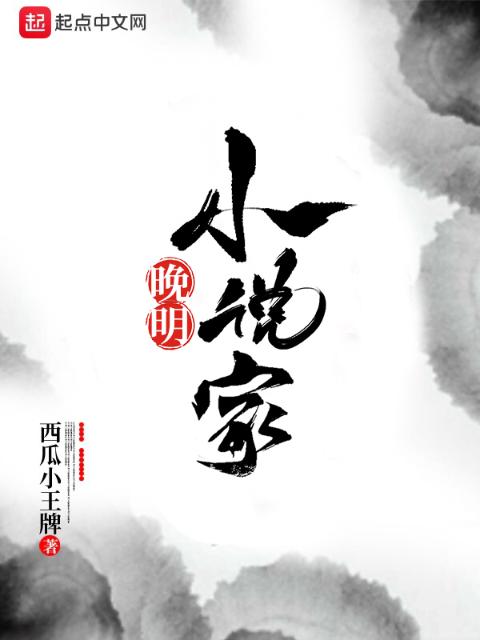 晚明小说家