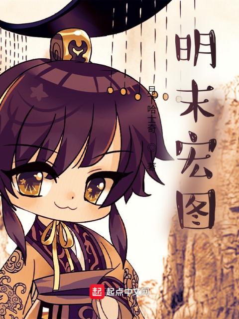 明末宏图