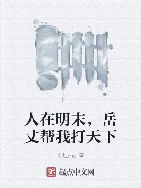 人在明末，岳丈帮我打天下