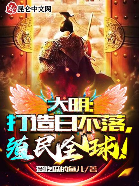 大明：打造日不落，殖民全球！