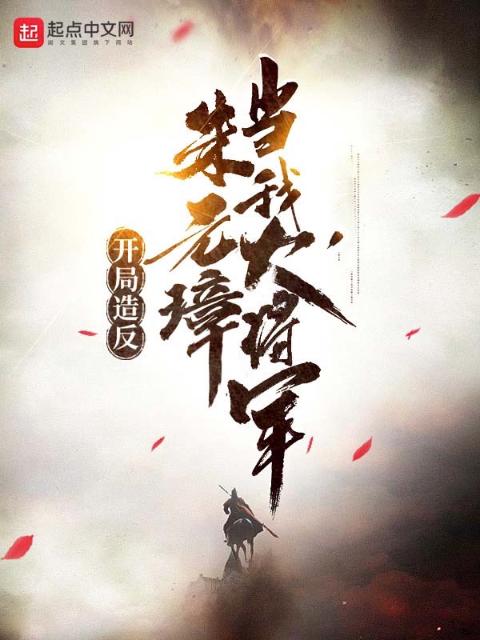 开局造反，朱元璋当我大将军！