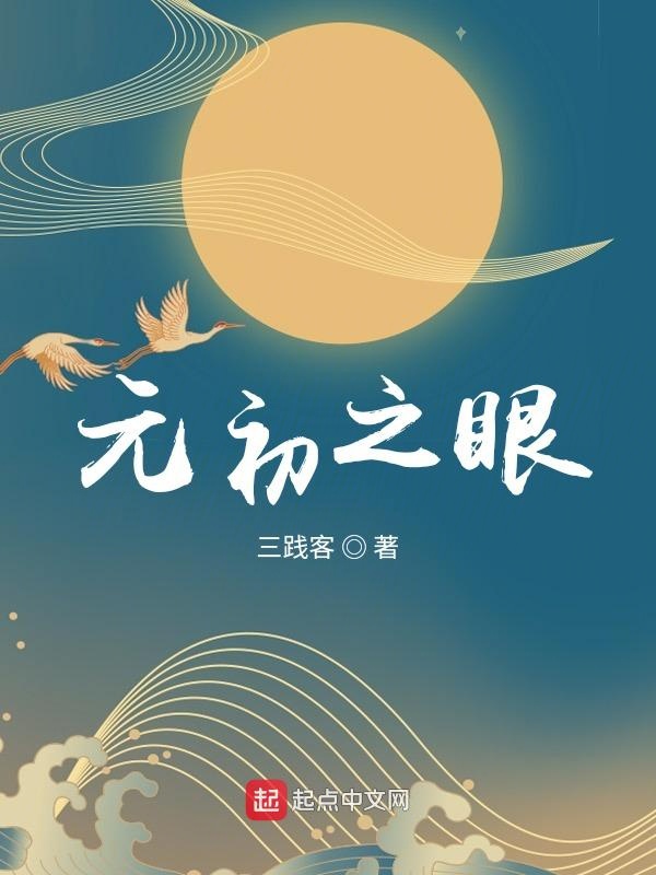 元初之眼