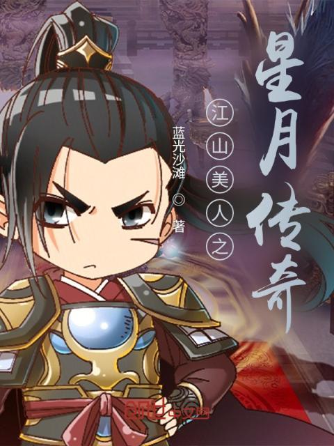 江山美人之星月传奇