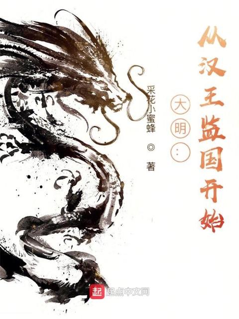 大明：从汉王监国开始