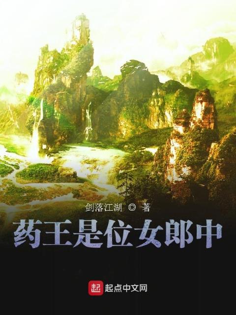 药王是位女郎中