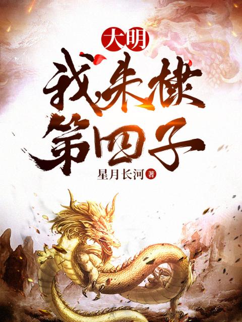 大明：我，朱棣第四子