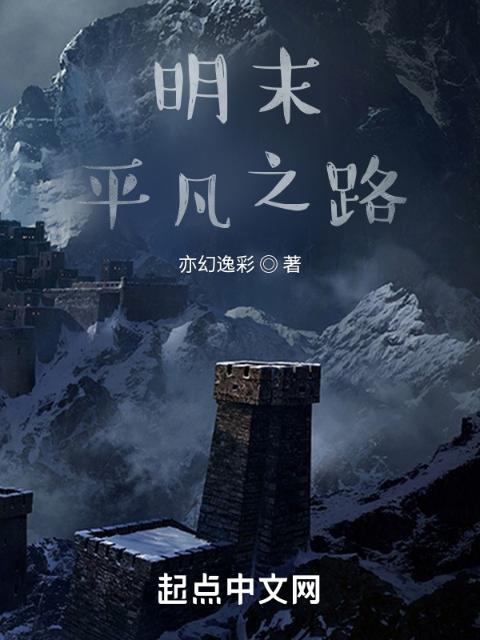明末平凡之路