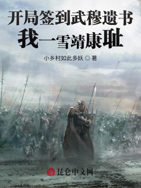开局签到武穆遗书，我一雪靖康耻