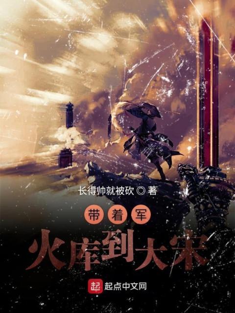 带着军火库到大宋