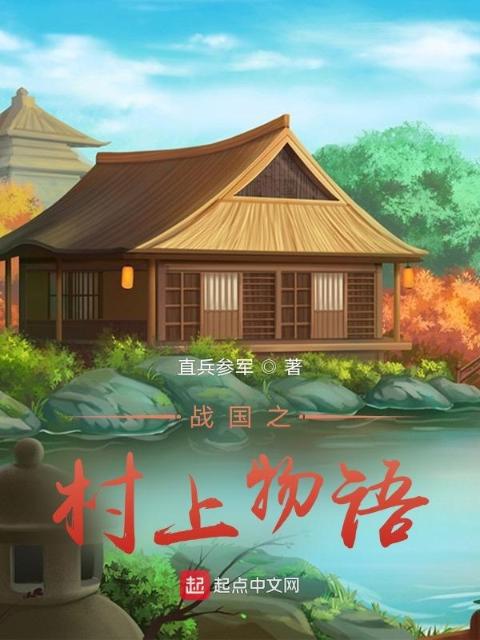 战国之村上物语