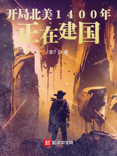 开局北美1400年：正在建国