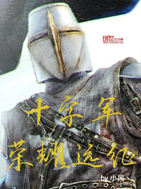 十字军荣耀远征