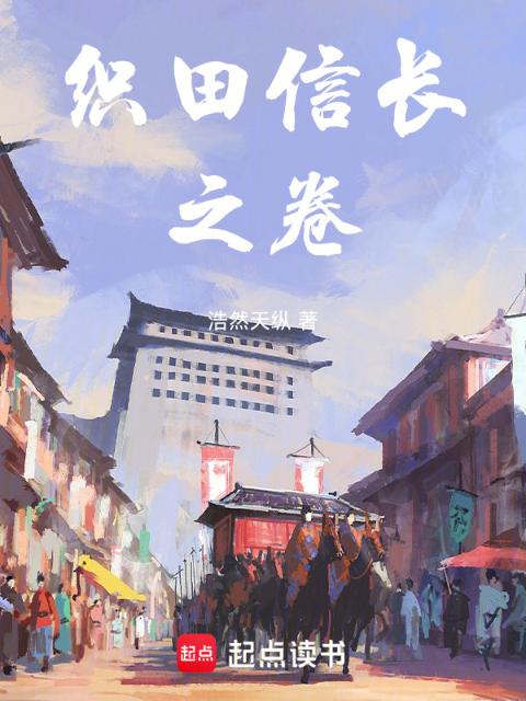 织田信长之卷