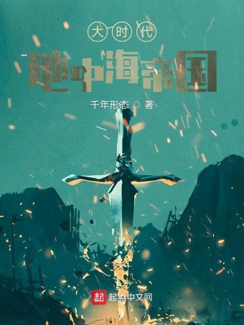 大时代，地中海帝国