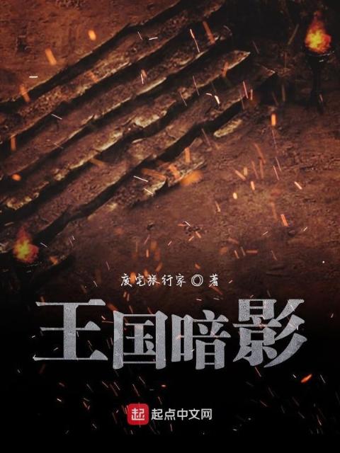 王国暗影