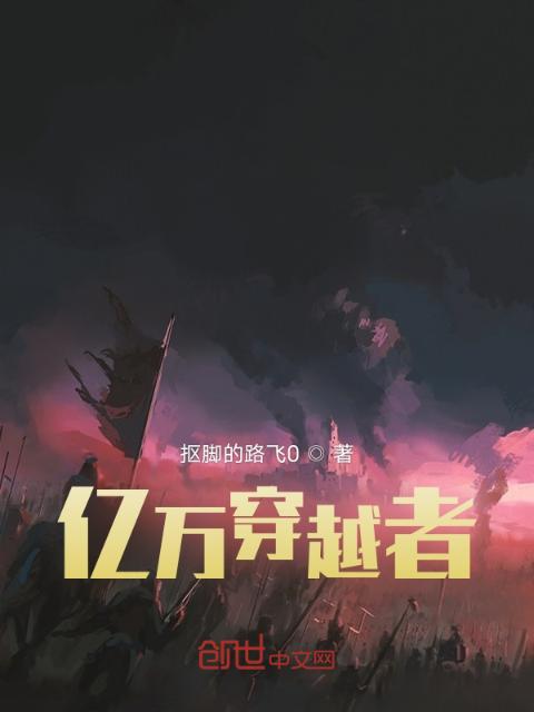 亿万穿越者