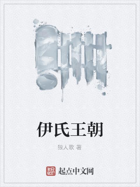 伊氏王朝