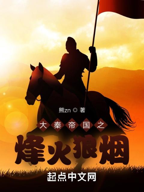 大秦帝国之烽火狼烟