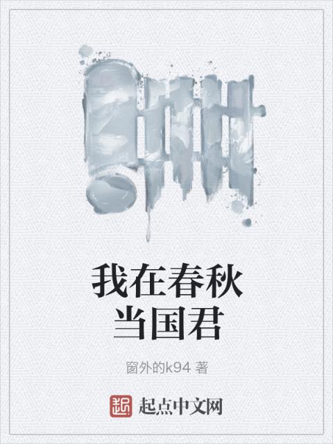 我在春秋当国君