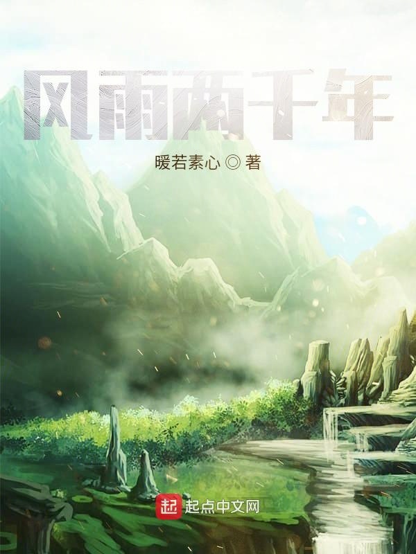 风雨两千年