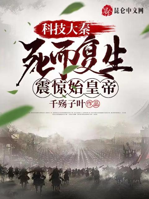科技大秦：死而复生，震惊始皇帝