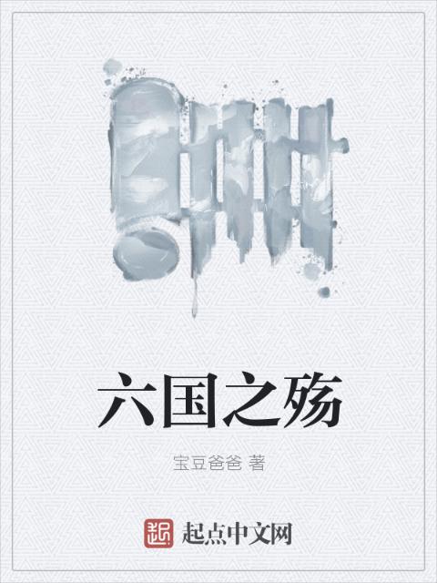 六国之殇