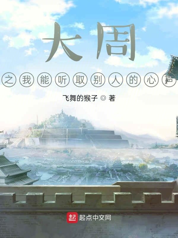 大周之我能听取别人的心声