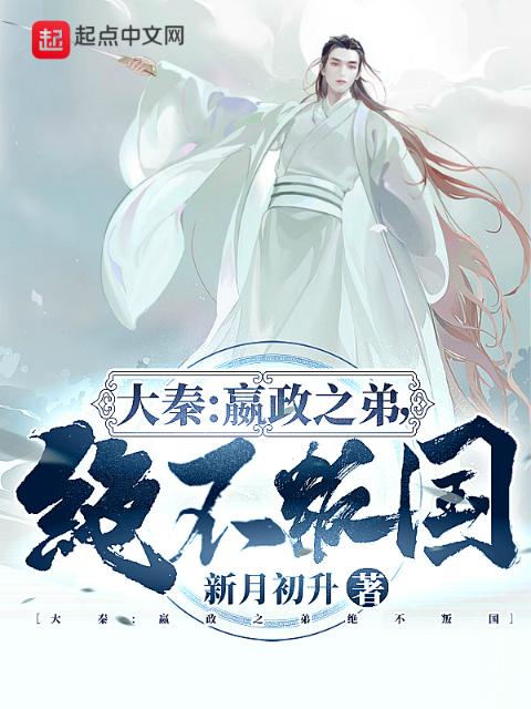 大秦：嬴政之弟，绝不叛国