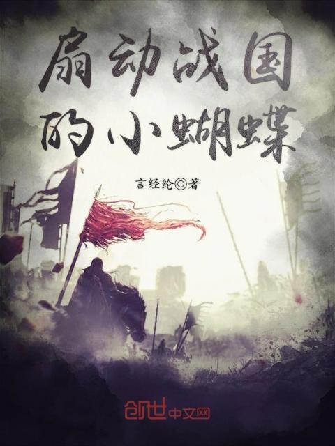 扇动战国的小蝴蝶