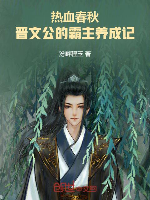 热血春秋：晋文公的霸主养成记