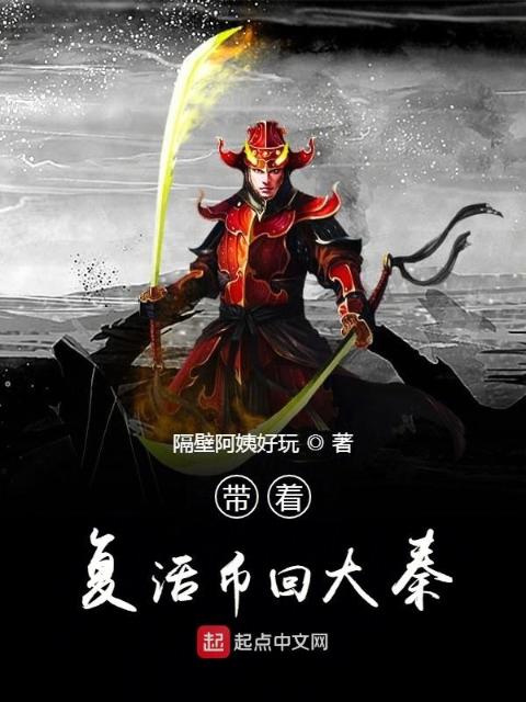 带着复活币回大秦