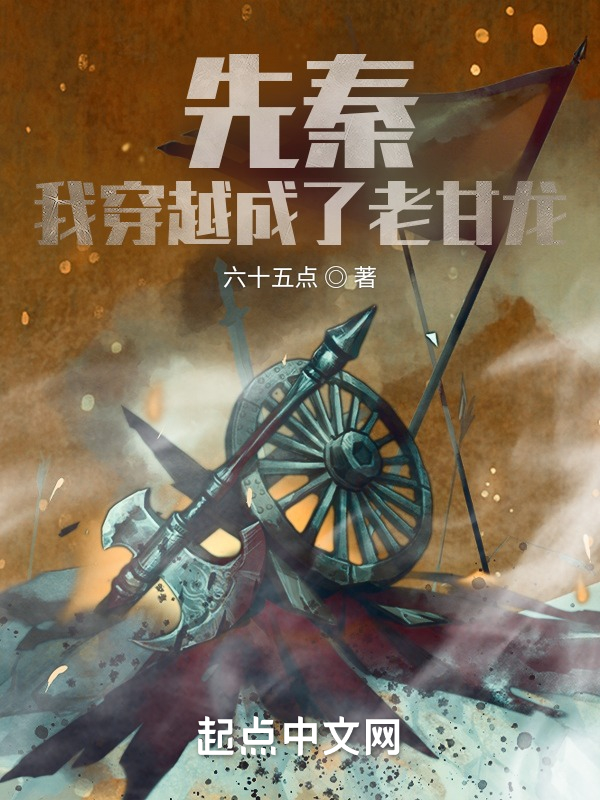 先秦：我穿越成了老甘龙
