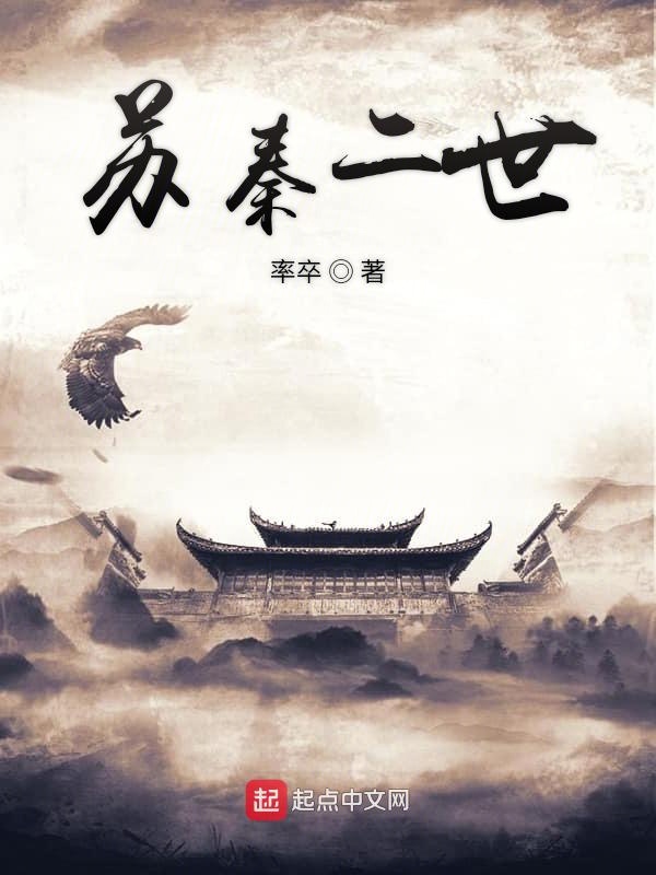 苏秦二世