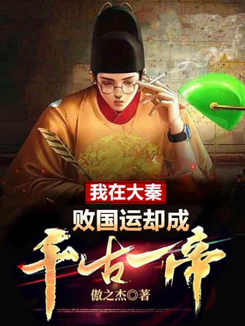 我在大秦败国运，却成千古一帝