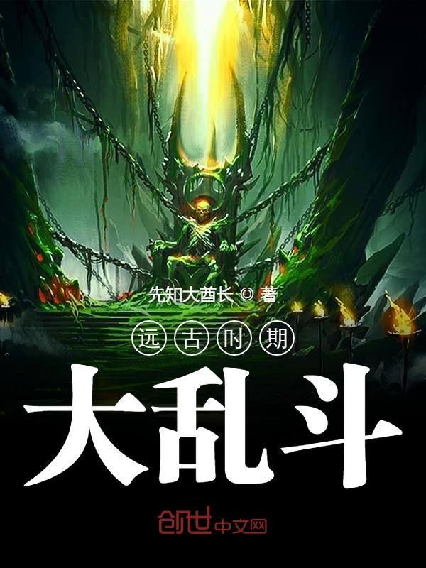 远古时期大乱斗
