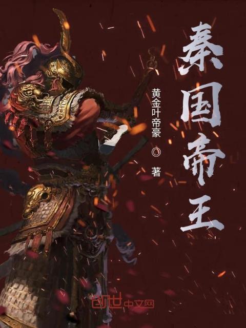 秦国帝王