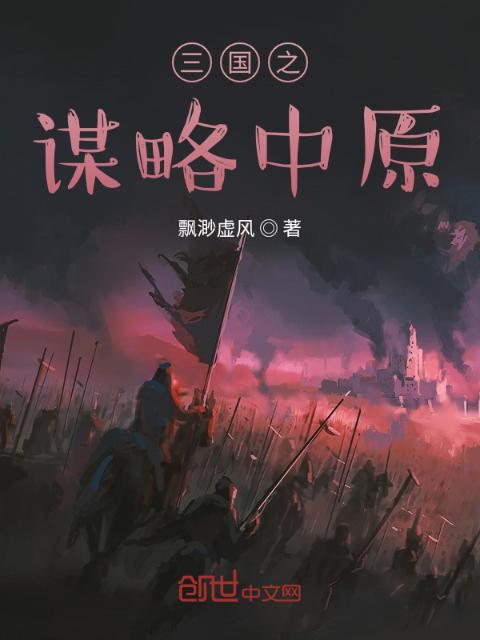 三国之谋略中原