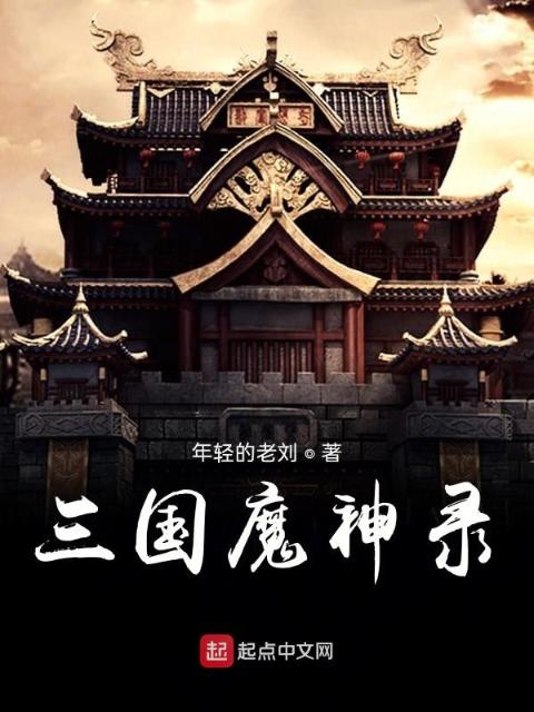 三国魔神录