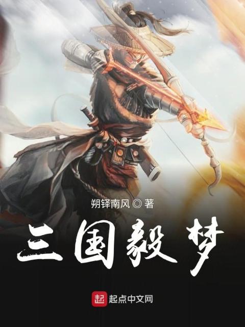 三国毅梦