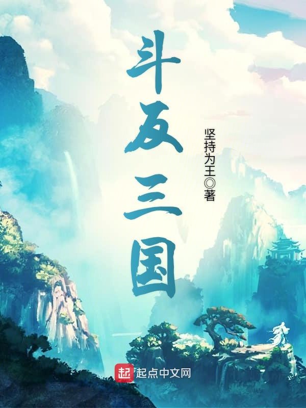 斗反三国